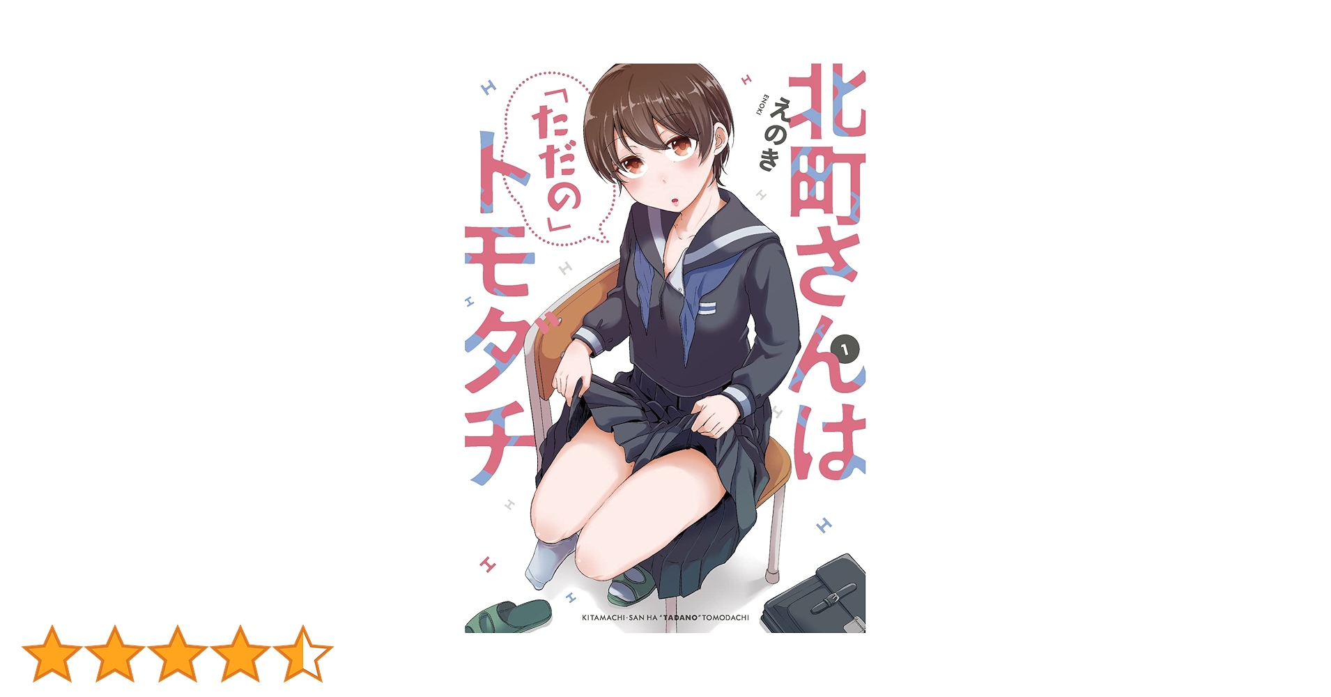 ☆特典5点付き [えのき] 北町さんは「ただの」トモダチ 1-2巻 ☆特典5点付き [えのき] 北町さんは「ただの」トモダチ 1-2巻